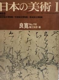 日本の美術　１１６号　良寛 / 堀江知彦