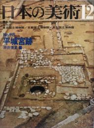 日本の美術  １１５　平城宮跡 / 坪井清足