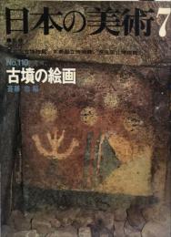 日本の美術  １１０号　古墳の絵画 / 斎藤忠