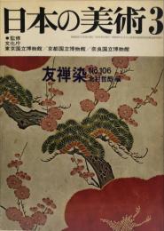 日本の美術　１０６号　友禅染/北村哲郎