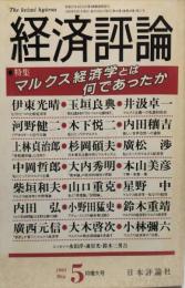 経済評論　42巻5号　通巻48号　1993年5月