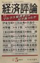 経済評論　42巻5号　通巻48号　1993年5月