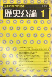 
歴史公論１　８巻１号　通巻74号　日本の稲作の起原