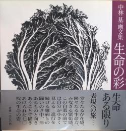 中林基画文集　生命の彩