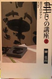 書の講座　2 (漢字のロマン)