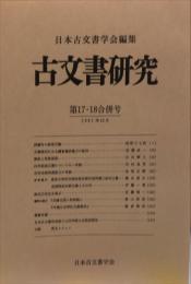 古文書研究 　1７・1８合併号　1981年12月
　The Japanese journal of diplomatics