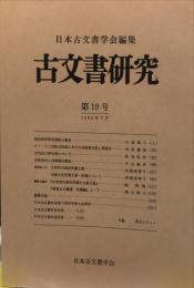 古文書研究 　１９号　1982年7月
　The Japanese journal of diplomatics