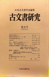 古文書研究 　２０号　1983年2月
　The Japanese journal of diplomatics