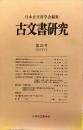 古文書研究 　２０号　1983年2月<br />
　The Japanese journal of diplomatics