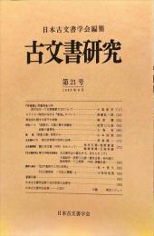 古文書研究 　２１号　1983年6月
　The Japanese journal of diplomatics