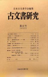 古文書研究 　２２号　1983年12月
　The Japanese journal of diplomatics