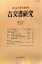 古文書研究 　２３号　1984年12月<br />
　The Japanese journal of diplomatics