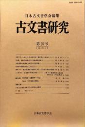 古文書研究 　２５号　1986年5月
　The Japanese journal of diplomatics