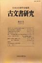 古文書研究 　２５号　1986年5月<br />
　The Japanese journal of diplomatics