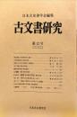 古文書研究 １２号　1978年10月<br />
　The Japanese journal of diplomatics