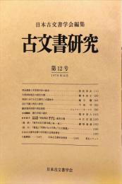 古文書研究 １３号　1979年6月
　The Japanese journal of diplomatics