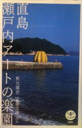 とんぼの本
直島　瀬戸内アートの楽園