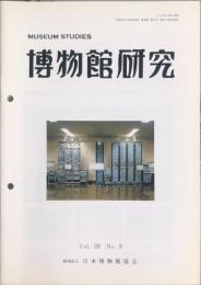 博物館研究　３９巻９号　通巻４３６
MUSEUM STUDIES