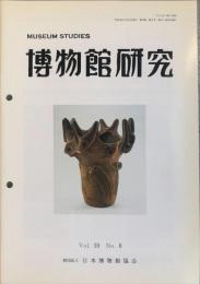 博物館研究　３９巻8号　通巻４３5号
MUSEUM STUDIES