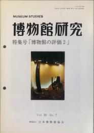 博物館研究　３９巻７号　通巻４３４号
MUSEUM STUDIES