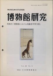 博物館研究　３９巻５号　通巻４３２号
MUSEUM STUDIES