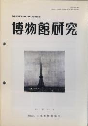 博物館研究　３９巻４号　通巻４３１号
MUSEUM STUDIES