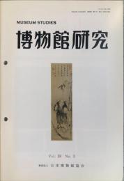 博物館研究　３９巻３号　通巻４３0号
MUSEUM STUDIES
