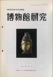 博物館研究　３９巻２号　通巻４２９号
MUSEUM STUDIES