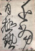 展大明清条幅選　王鐸