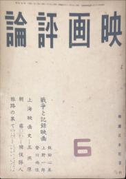 映画評論　２巻６号（昭和１７年６月）　戦争と記録映画