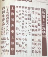 映画評論　２巻６号（昭和１７年６月）　戦争と記録映画