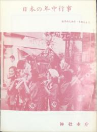 日本の年中行事　(氏子のしをり 　その22)