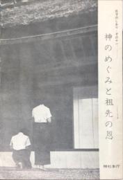 神のめぐみと祖先の恩　(氏子のしをり 　その11)