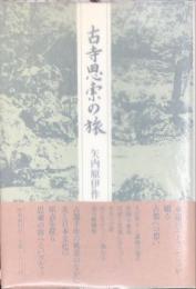 古寺思索の旅