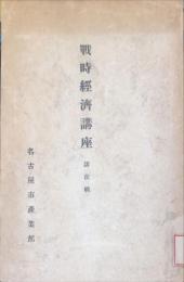 戦時経済講座（講演輯）
