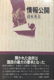 情報公開