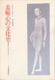 羞恥心の文化史 : 腰布からビキニまで　　Das Feigenblatt : Eine Kulturgeschite des Schamgefühls.
