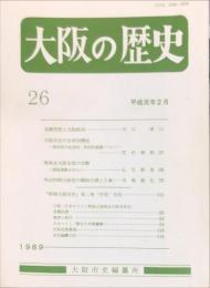大阪の歴史　２６号（平成１年２月）