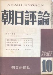 朝日評論　４巻10号 通巻44号　1949年10月號