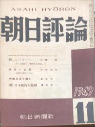 朝日評論　４巻11号 通巻45号　1949年11月號