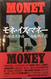 モネ・イズ・マネー　　　Monet is money