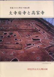 発掘された明石の歴史展 : 太寺廃寺と高家寺 : 企画展　2004年度
