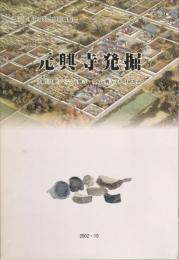 元興寺発掘 : 防災工事完成記念特別展覧会図録