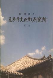 財団法人 元典寺文化或研究所 案内