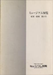 ミュージアム知覧 紀要・館報　第１１号　　2007年