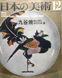 日本の美術  １０３　九谷焼   