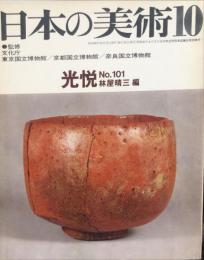 日本の美術  １０１　光悦 / 林屋晴三