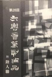 第 28 回 六轡會附陸人聯篆刻作品展