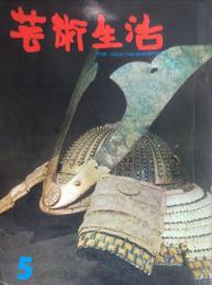 芸術生活　２０６号
古代アメリカの秘蔵品/能楽とアメリカ人