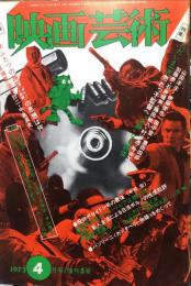 映画芸術　２１巻５号　通巻290号　復刊5号　1973年4月